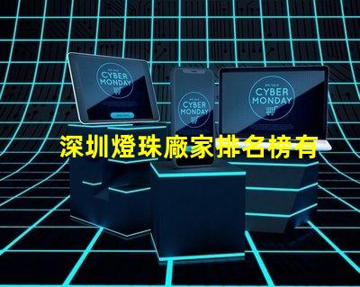 深圳燈珠廠家排名榜有誰(shuí)清楚？具體地址在哪